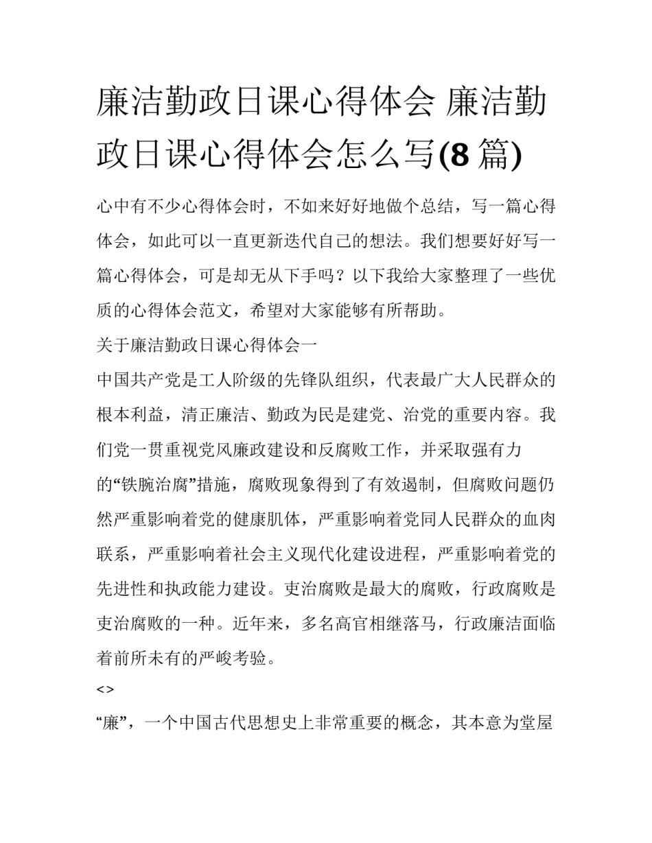 廉洁勤政日课心得体会 廉洁勤政日课心得体会怎么写(8篇)_第1页