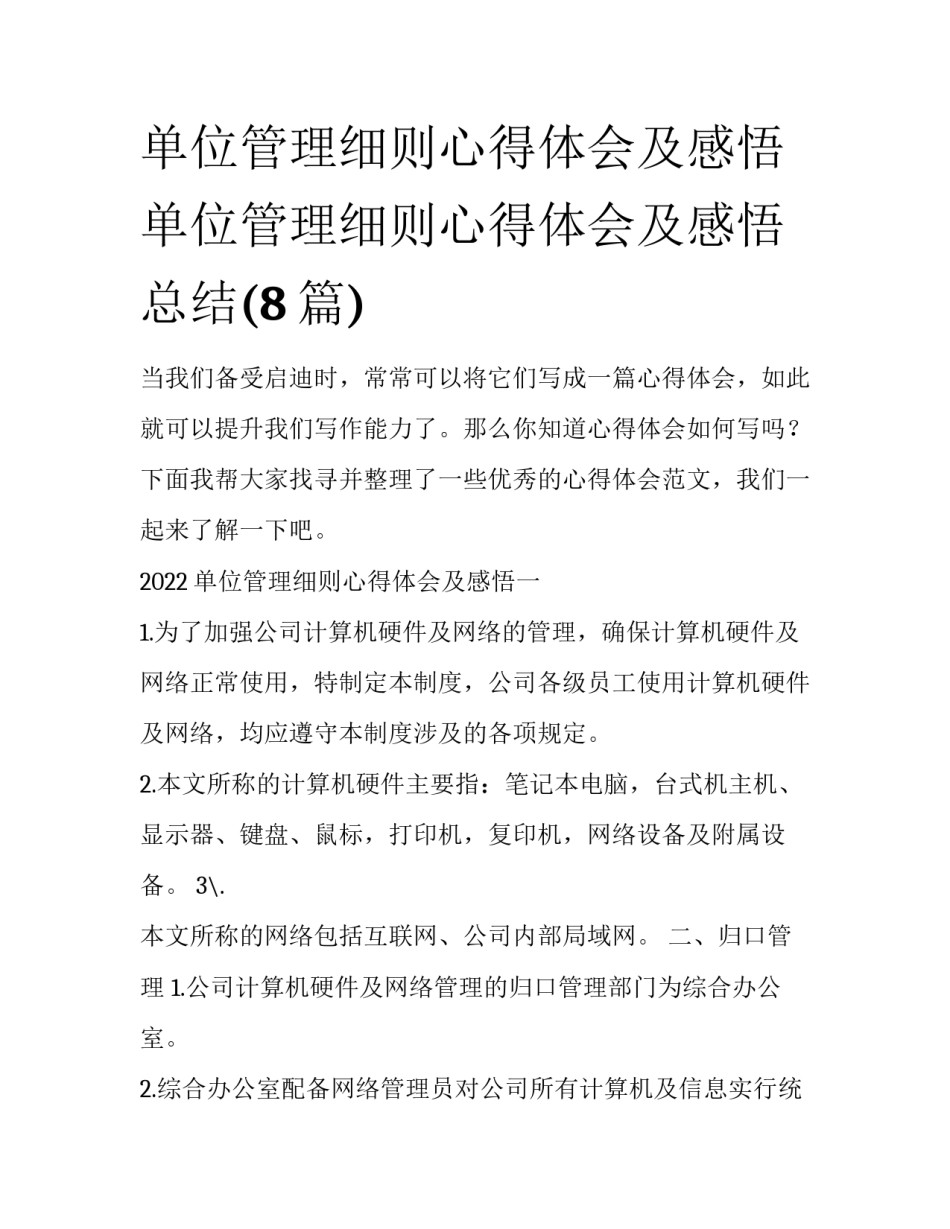 单位管理细则心得体会及感悟 单位管理细则心得体会及感悟总结(8篇)_第1页