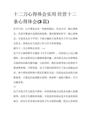 十二刀心得体会实用 经营十二条心得体会(3篇)