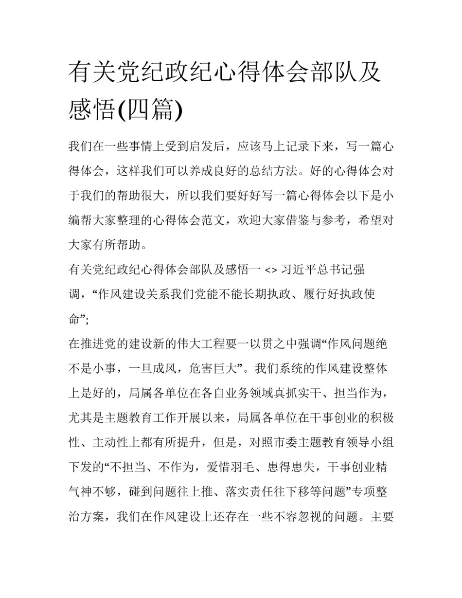有关党纪政纪心得体会部队及感悟(四篇)_第1页