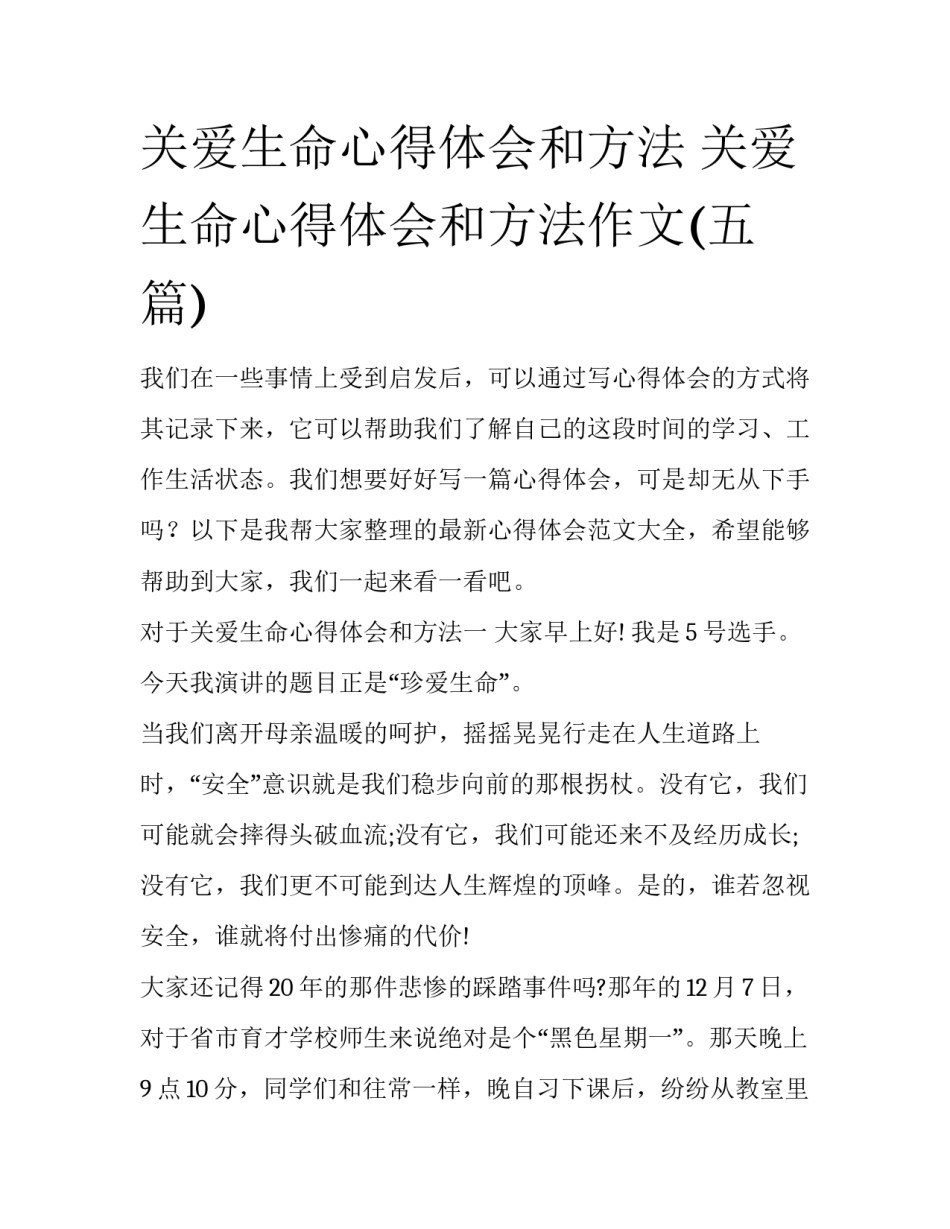 关爱生命心得体会和方法 关爱生命心得体会和方法作文(五篇)_第1页