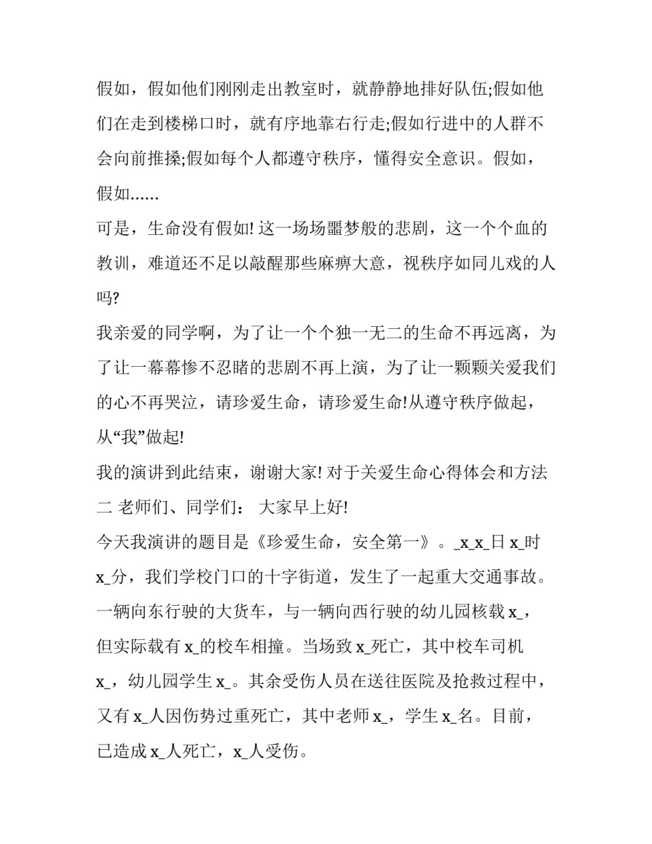 关爱生命心得体会和方法 关爱生命心得体会和方法作文(五篇)_第3页