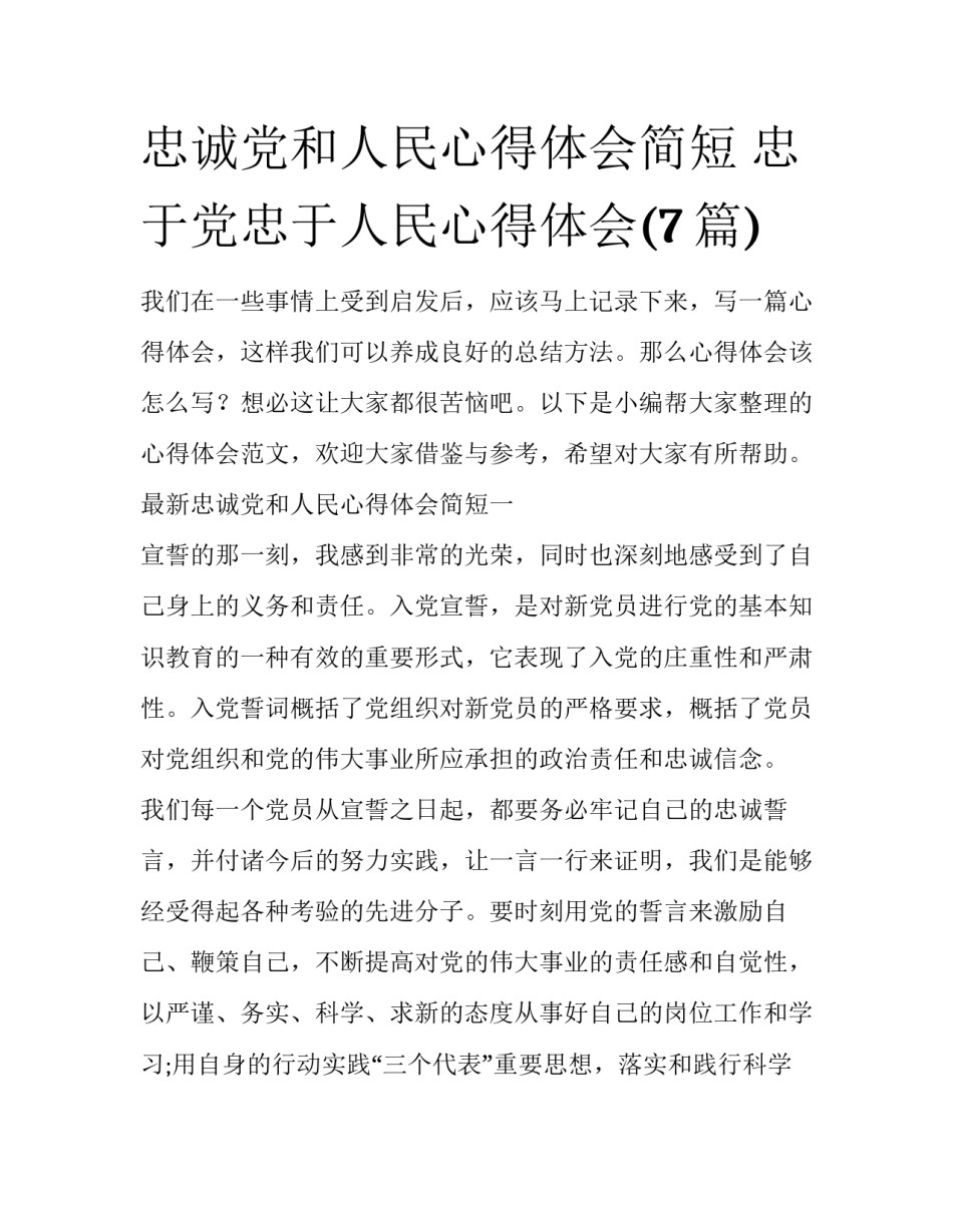 忠诚党和人民心得体会简短 忠于党忠于人民心得体会(7篇)_第1页
