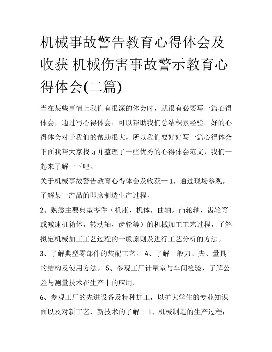 机械事故警告教育心得体会及收获 机械伤害事故警示教育心得体会(二篇)_第1页