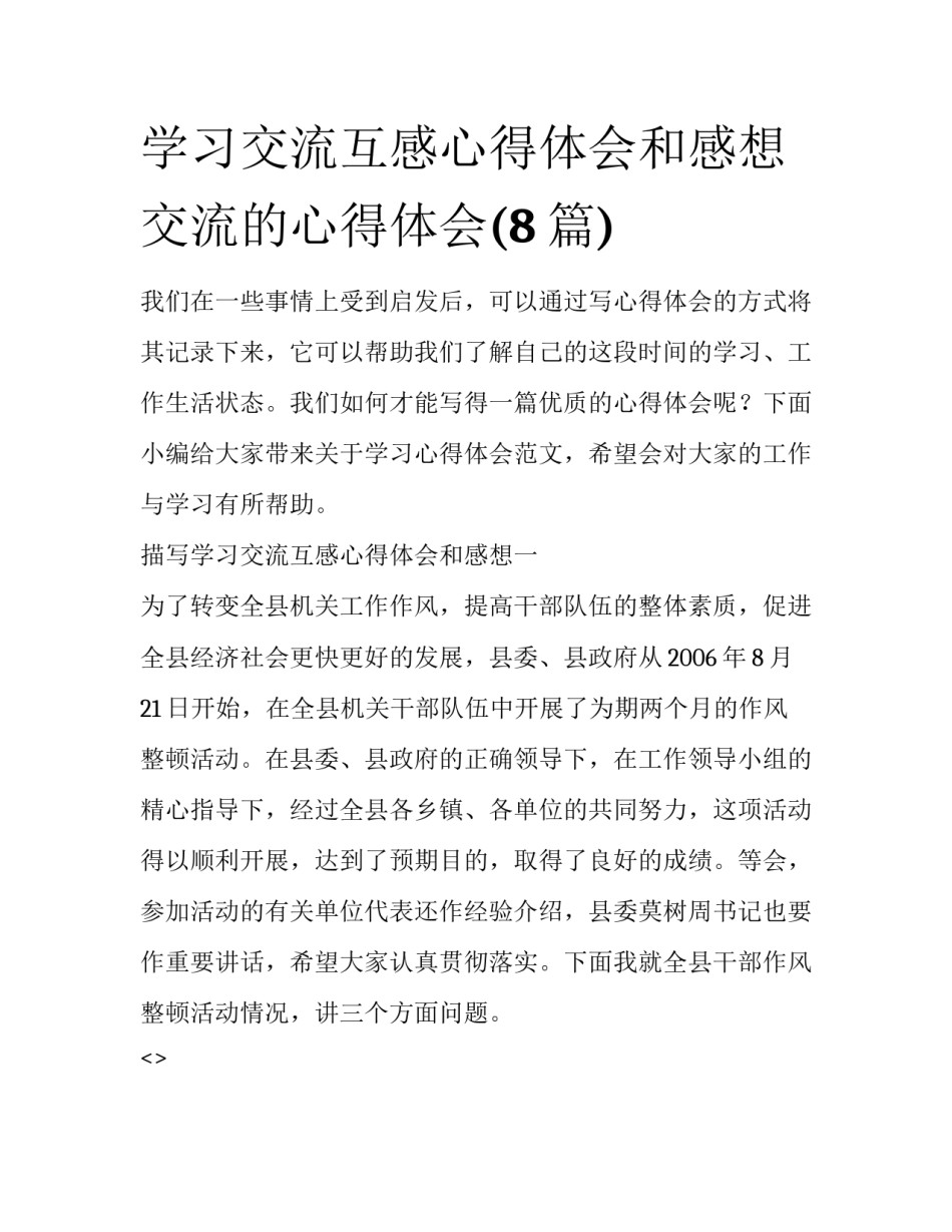 学习交流互感心得体会和感想 交流的心得体会(8篇)_第1页