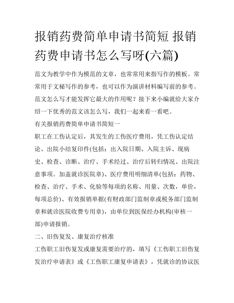 报销药费简单申请书简短 报销药费申请书怎么写呀(六篇)_第1页