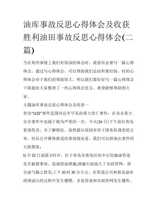 油库事故反思心得体会及收获 胜利油田事故反思心得体会(二篇)