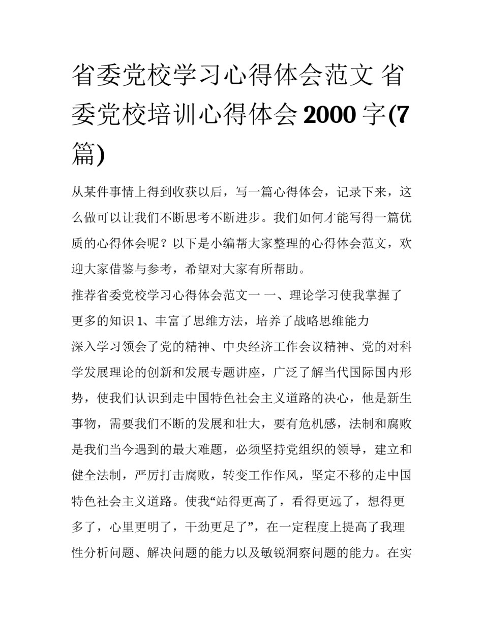 省委党校学习心得体会范文 省委党校培训心得体会2000字(7篇)_第1页
