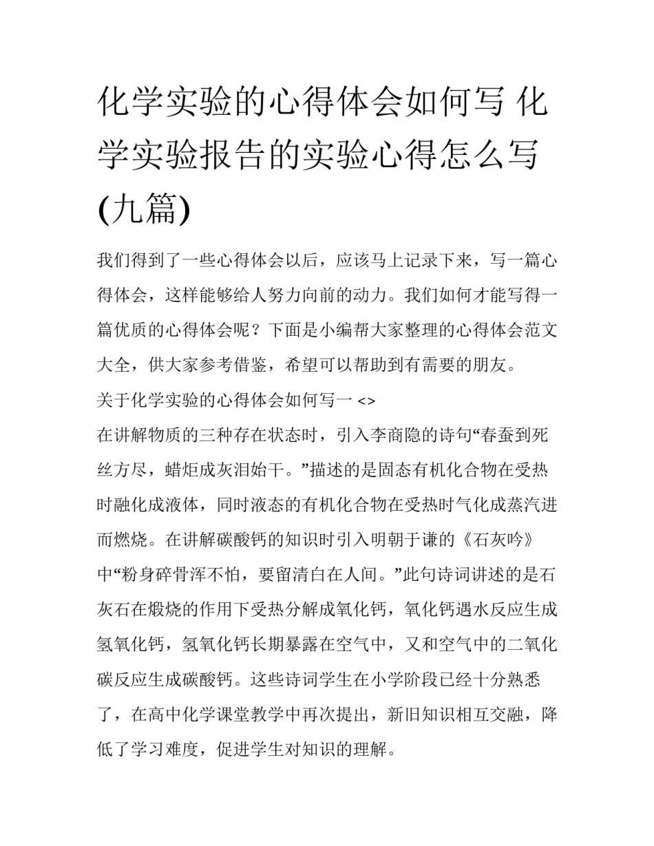 化学实验的心得体会如何写 化学实验报告的实验心得怎么写(九篇)_第1页