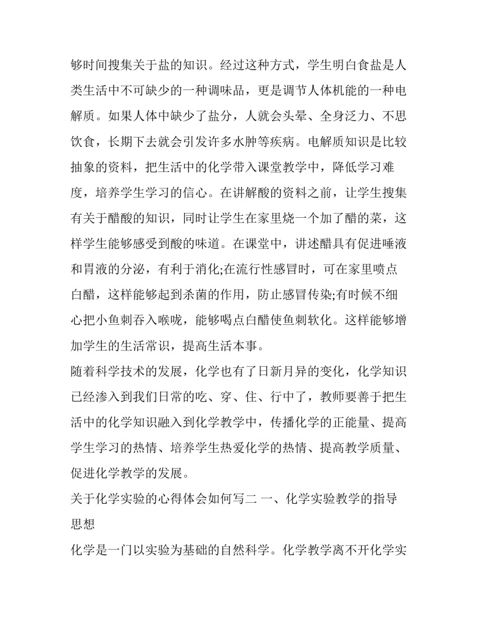 化学实验的心得体会如何写 化学实验报告的实验心得怎么写(九篇)_第3页