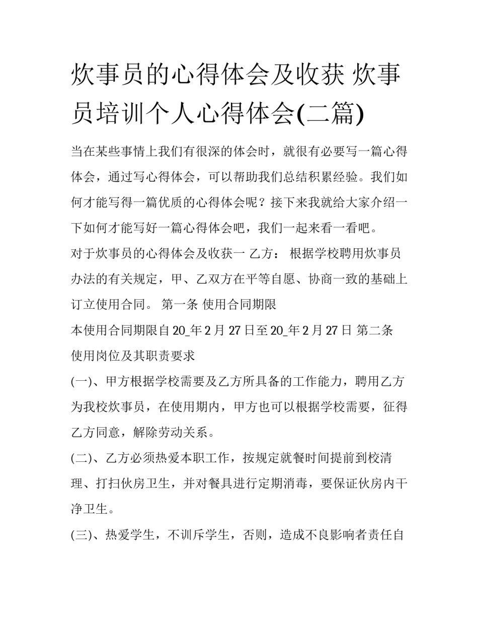 炊事员的心得体会及收获 炊事员培训个人心得体会(二篇)_第1页