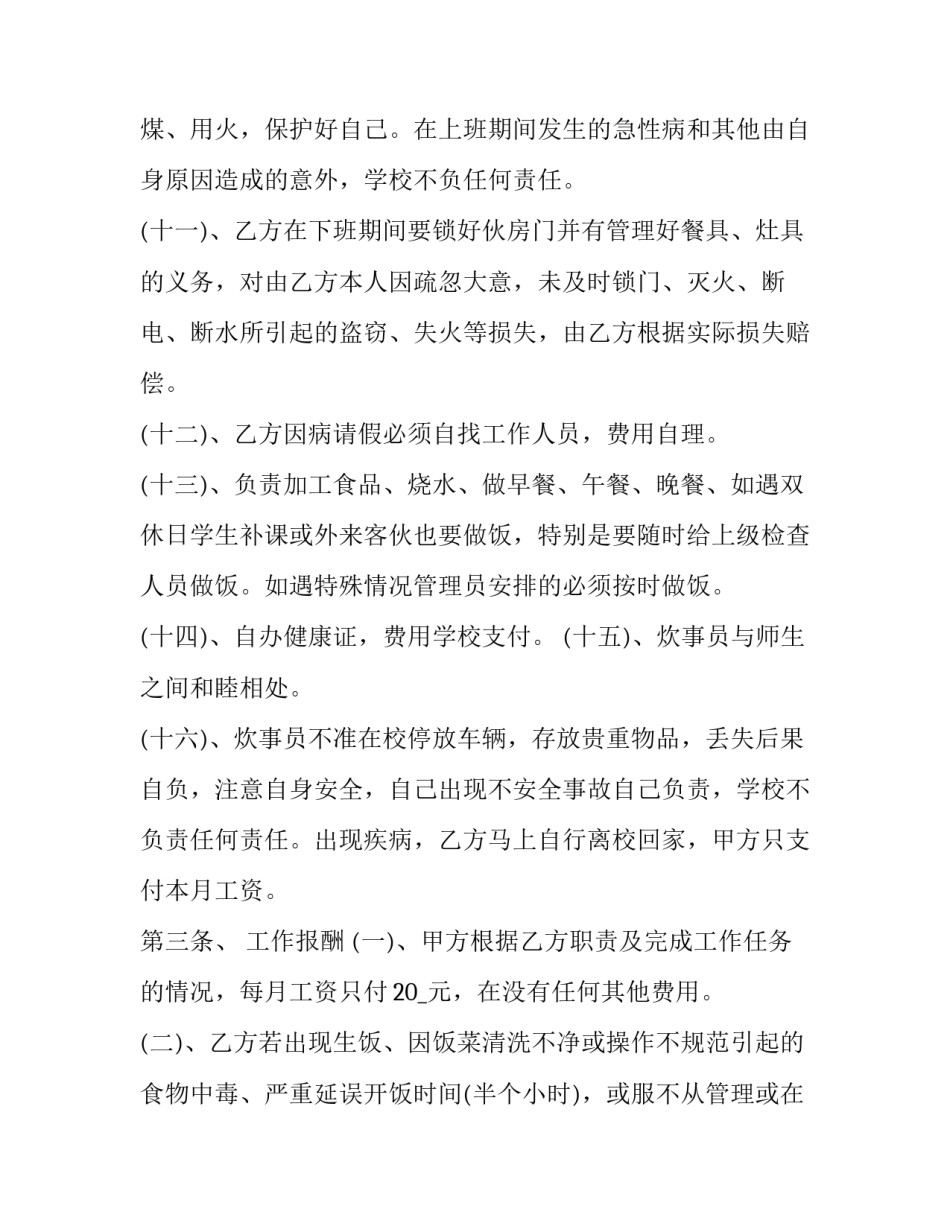 炊事员的心得体会及收获 炊事员培训个人心得体会(二篇)_第3页