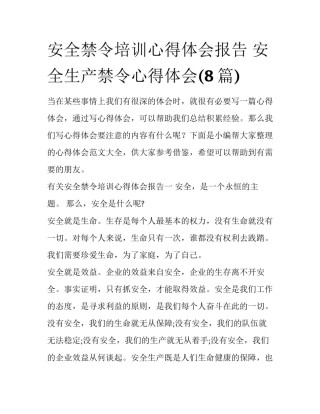 安全禁令培训心得体会报告 安全生产禁令心得体会(8篇)
