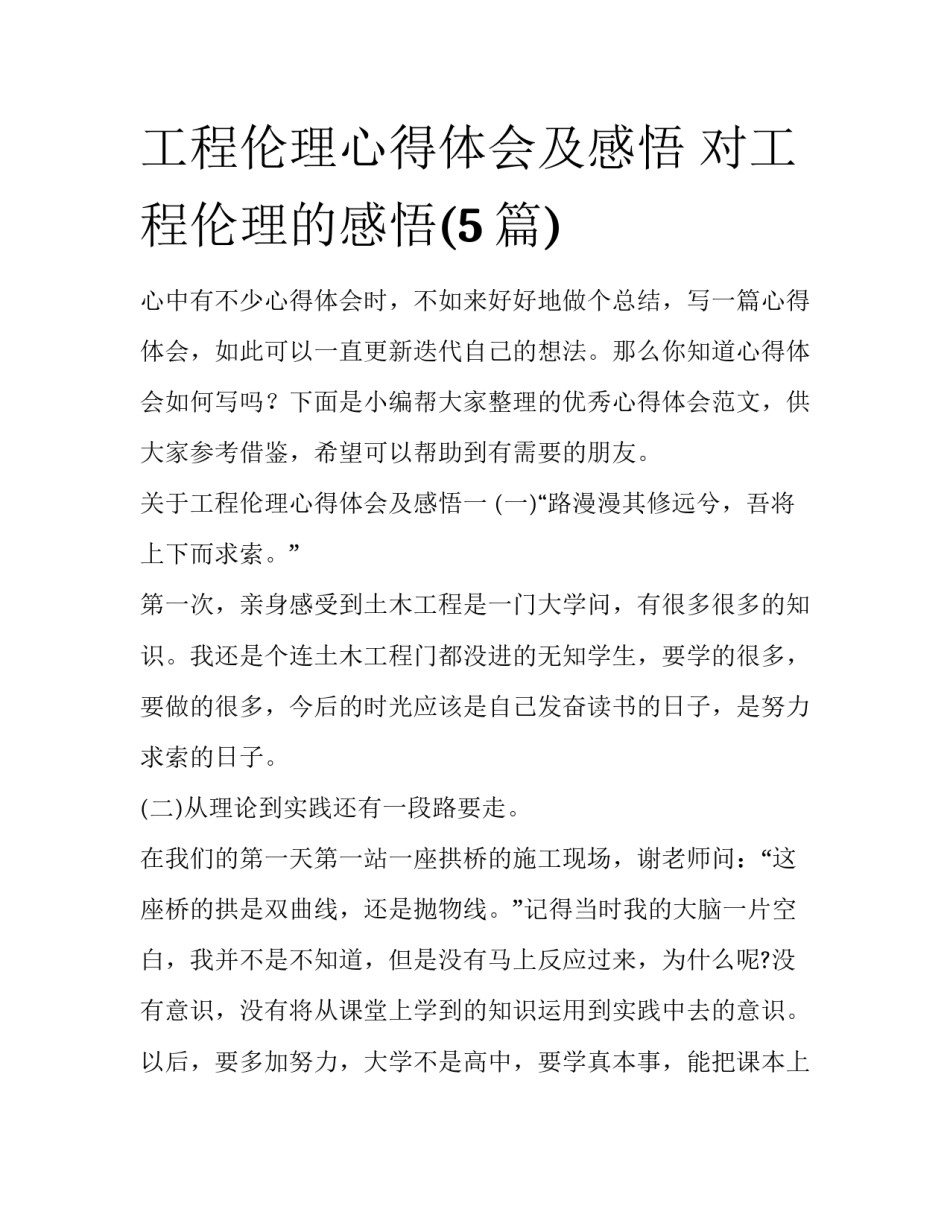 工程伦理心得体会及感悟 对工程伦理的感悟(5篇)_第1页
