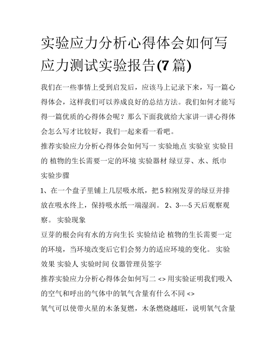 实验应力分析心得体会如何写 应力测试实验报告(7篇)_第1页