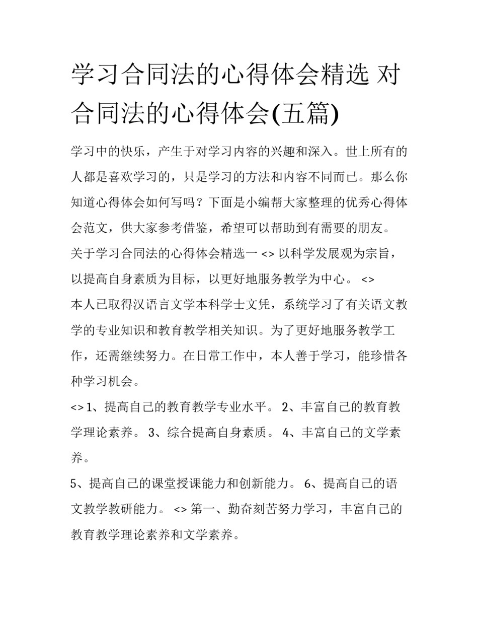 学习合同法的心得体会精选 对合同法的心得体会(五篇)_第1页