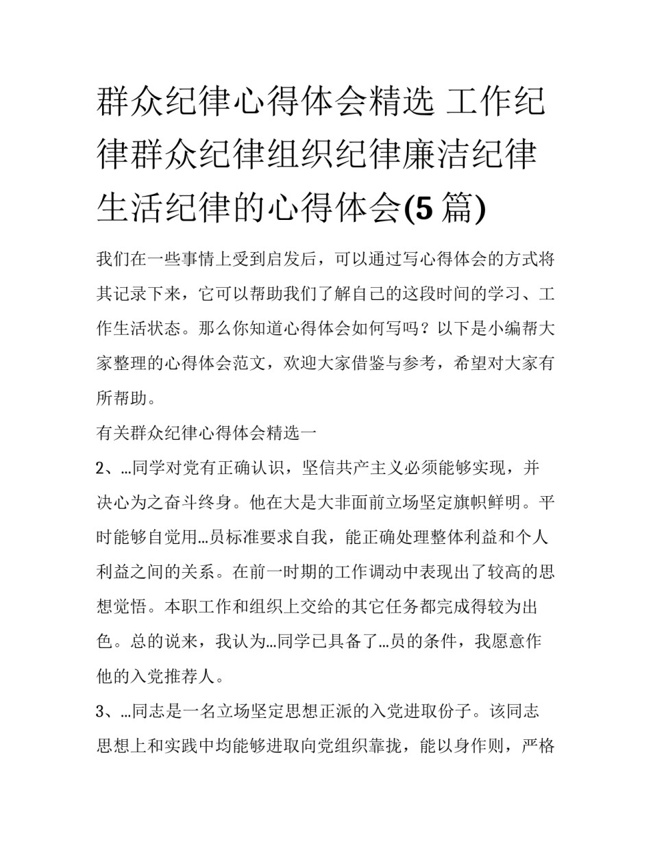 群众纪律心得体会精选 工作纪律群众纪律组织纪律廉洁纪律生活纪律的心得体会(5篇)_第1页
