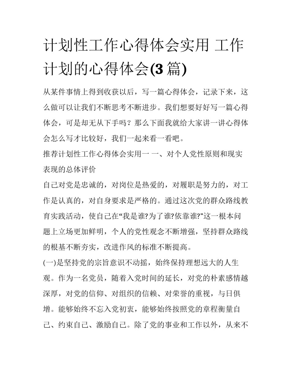 计划性工作心得体会实用 工作计划的心得体会(3篇)_第1页
