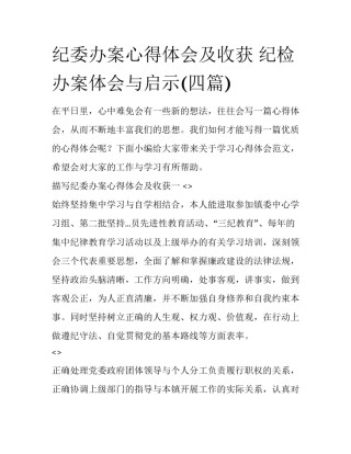 纪委办案心得体会及收获 纪检办案体会与启示(四篇)