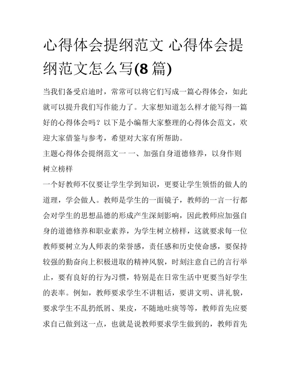 心得体会提纲范文 心得体会提纲范文怎么写(8篇)_第1页