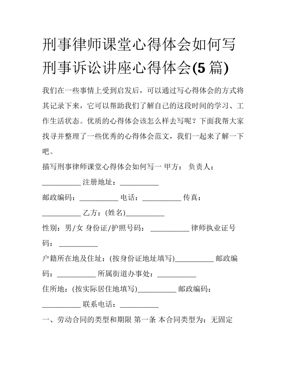 刑事律师课堂心得体会如何写 刑事诉讼讲座心得体会(5篇)_第1页