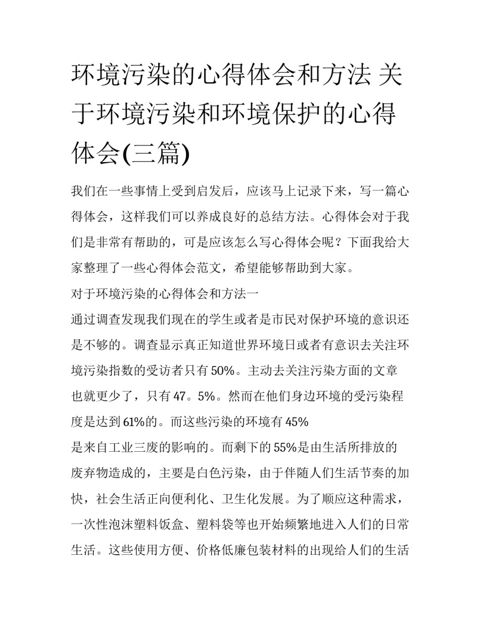 环境污染的心得体会和方法 关于环境污染和环境保护的心得体会(三篇)_第1页