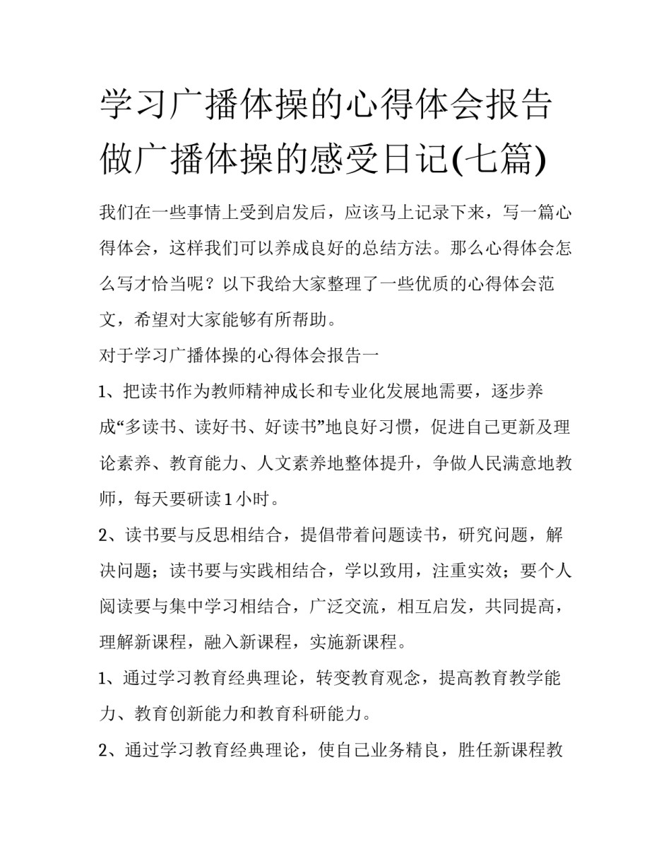 学习广播体操的心得体会报告 做广播体操的感受日记(七篇)_第1页