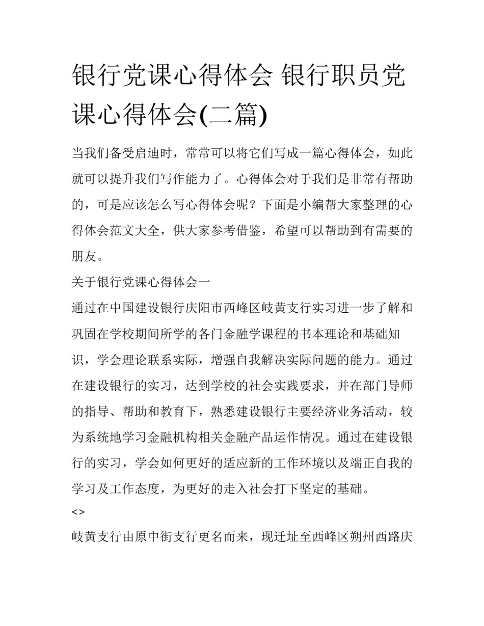 银行党课心得体会 银行职员党课心得体会(二篇)_第1页