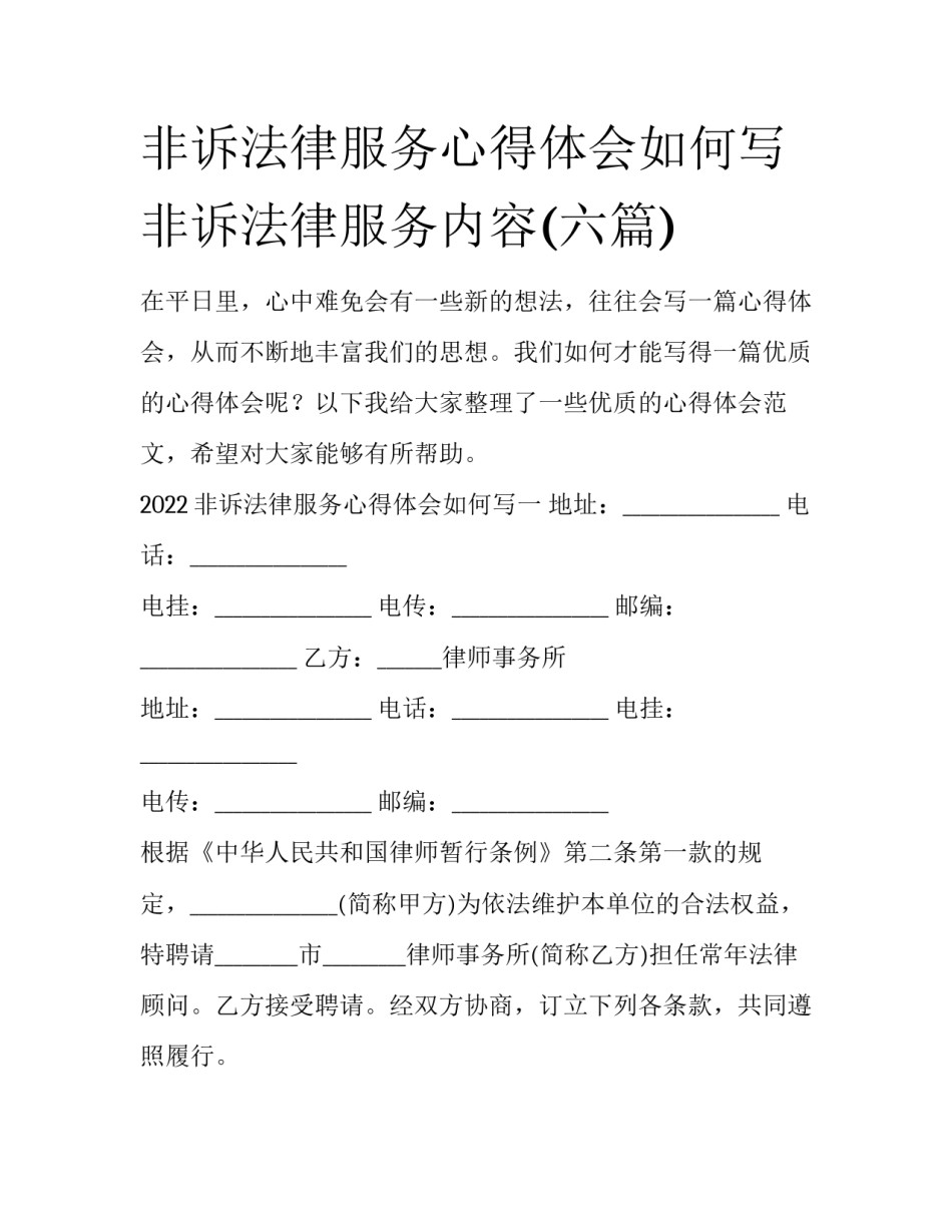 非诉法律服务心得体会如何写 非诉法律服务内容(六篇)_第1页
