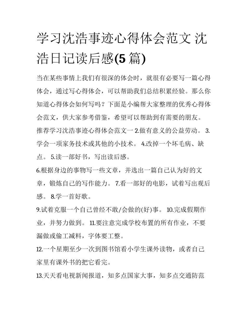 学习沈浩事迹心得体会范文 沈浩日记读后感(5篇)_第1页