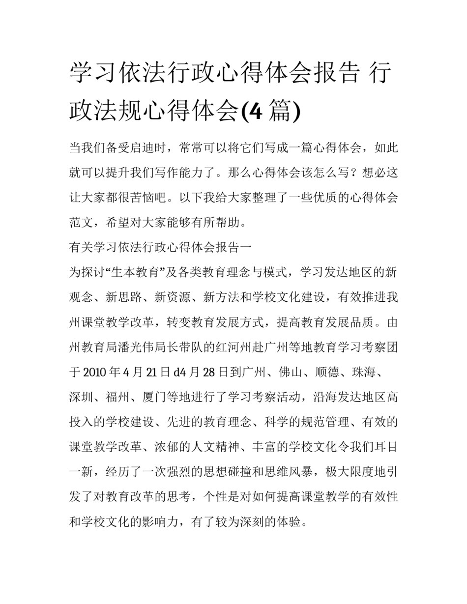 学习依法行政心得体会报告 行政法规心得体会(4篇)_第1页