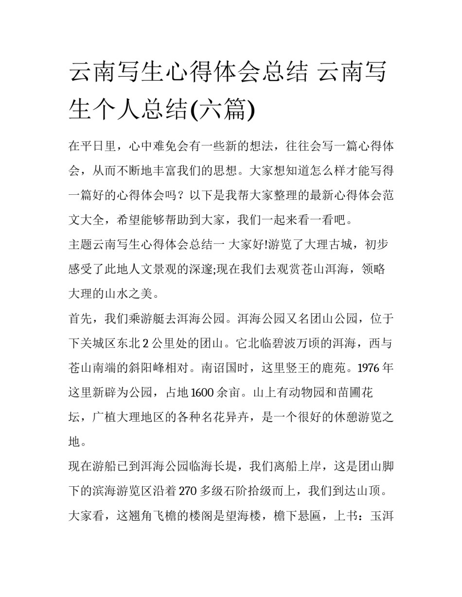云南写生心得体会总结 云南写生个人总结(六篇)_第1页