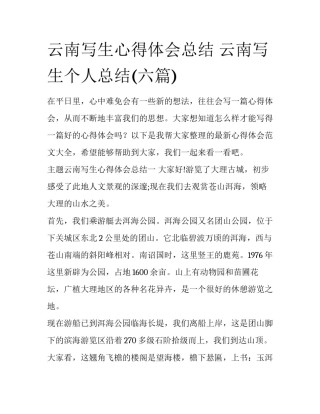 云南写生心得体会总结 云南写生个人总结(六篇)