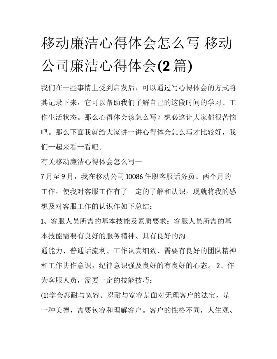 移动廉洁心得体会怎么写 移动公司廉洁心得体会(2篇)_第1页