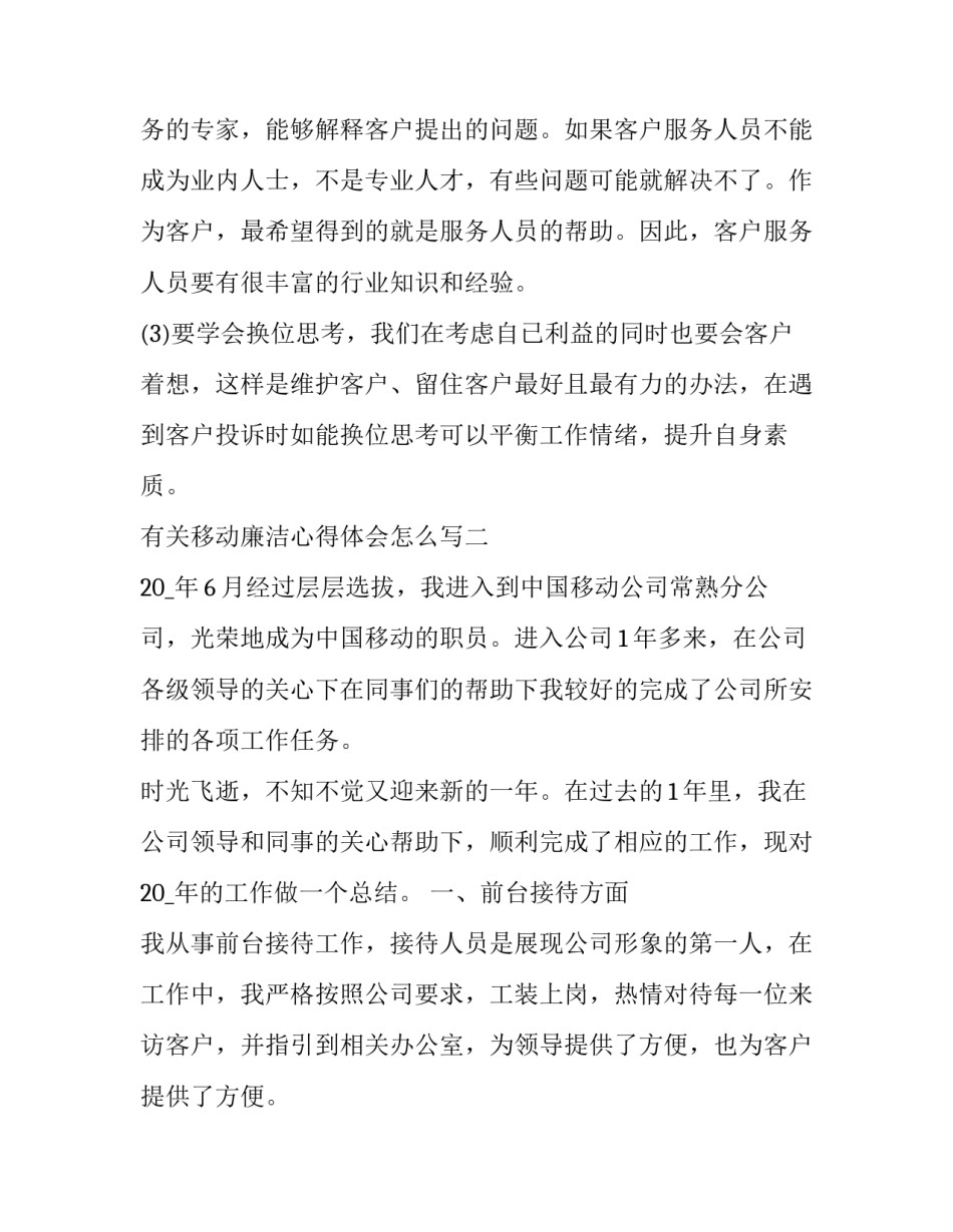 移动廉洁心得体会怎么写 移动公司廉洁心得体会(2篇)_第3页