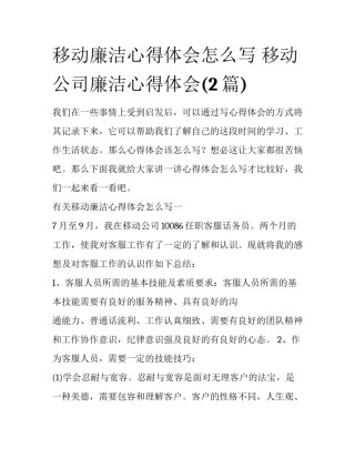 移动廉洁心得体会怎么写 移动公司廉洁心得体会(2篇)