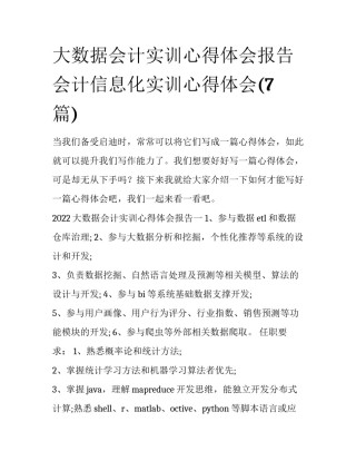 大数据会计实训心得体会报告 会计信息化实训心得体会(7篇)