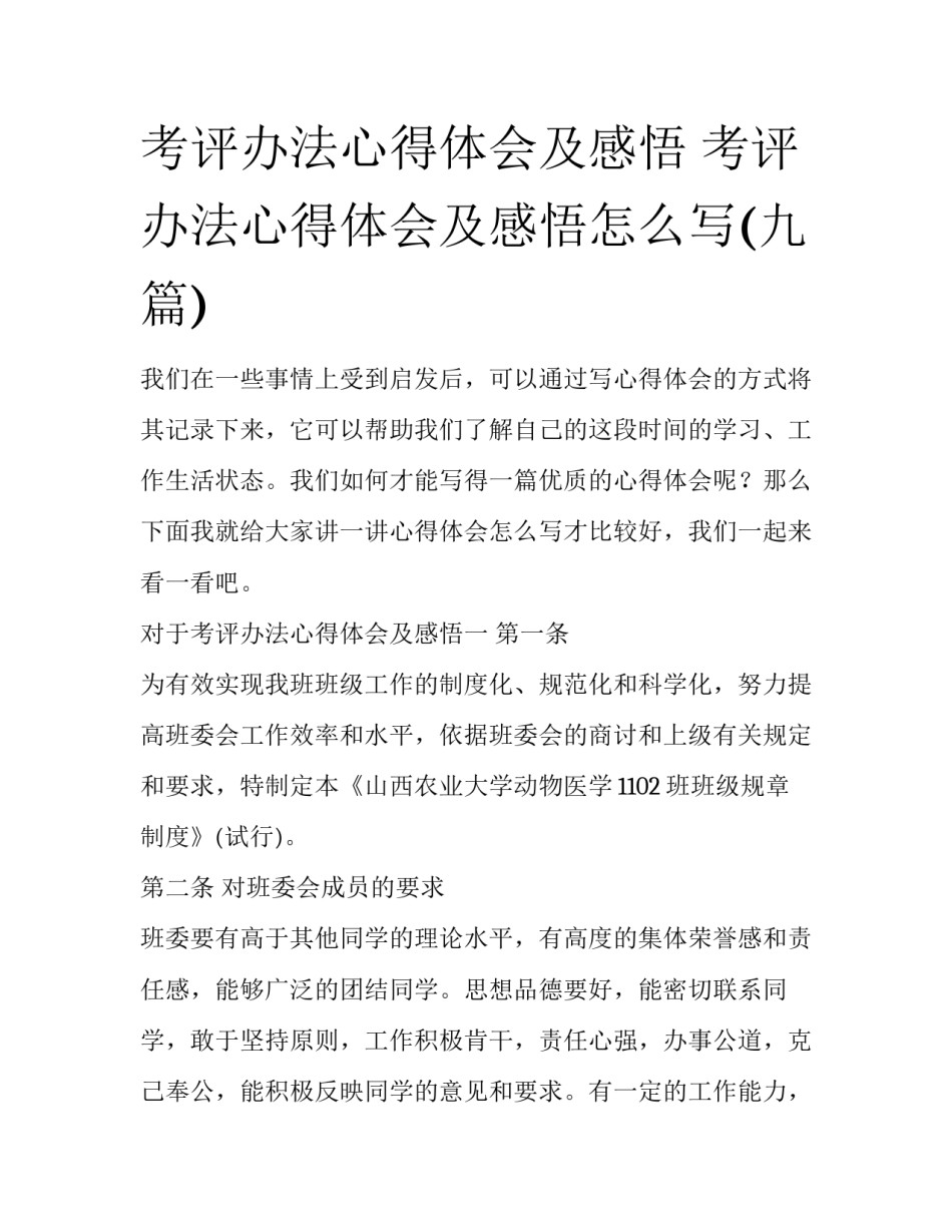 考评办法心得体会及感悟 考评办法心得体会及感悟怎么写(九篇)_第1页