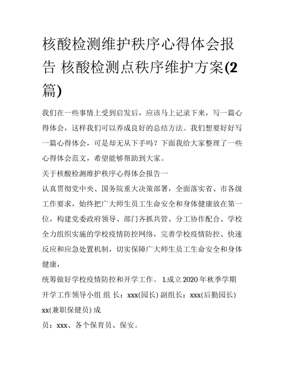 核酸检测维护秩序心得体会报告 核酸检测点秩序维护方案(2篇)_第1页