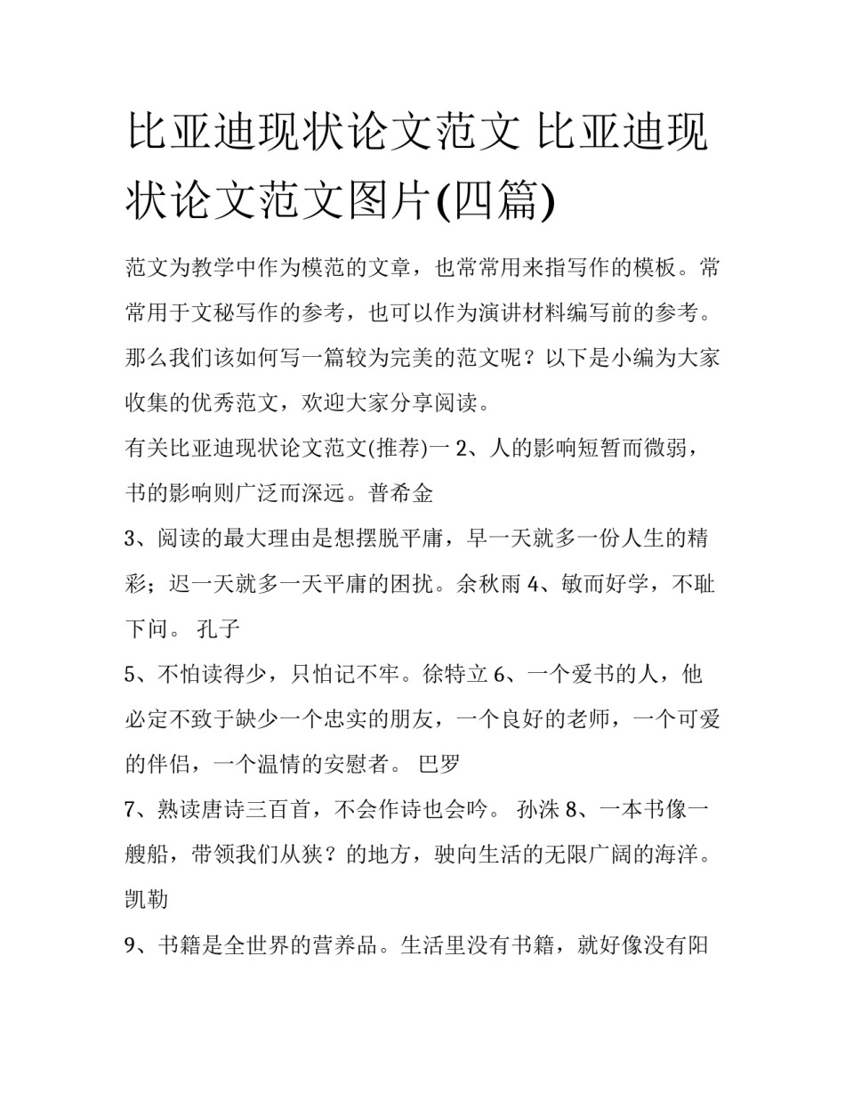 比亚迪现状论文范文 比亚迪现状论文范文图片(四篇)_第1页