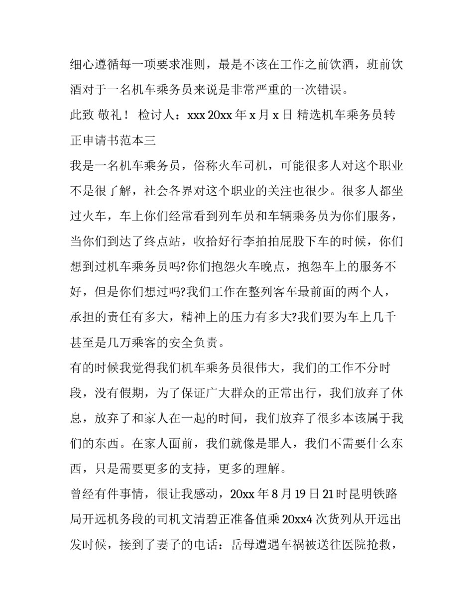 机车乘务员转正申请书范本 火车司机改职申请书(7篇)_第3页