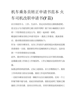 机车乘务员转正申请书范本 火车司机改职申请书(7篇)