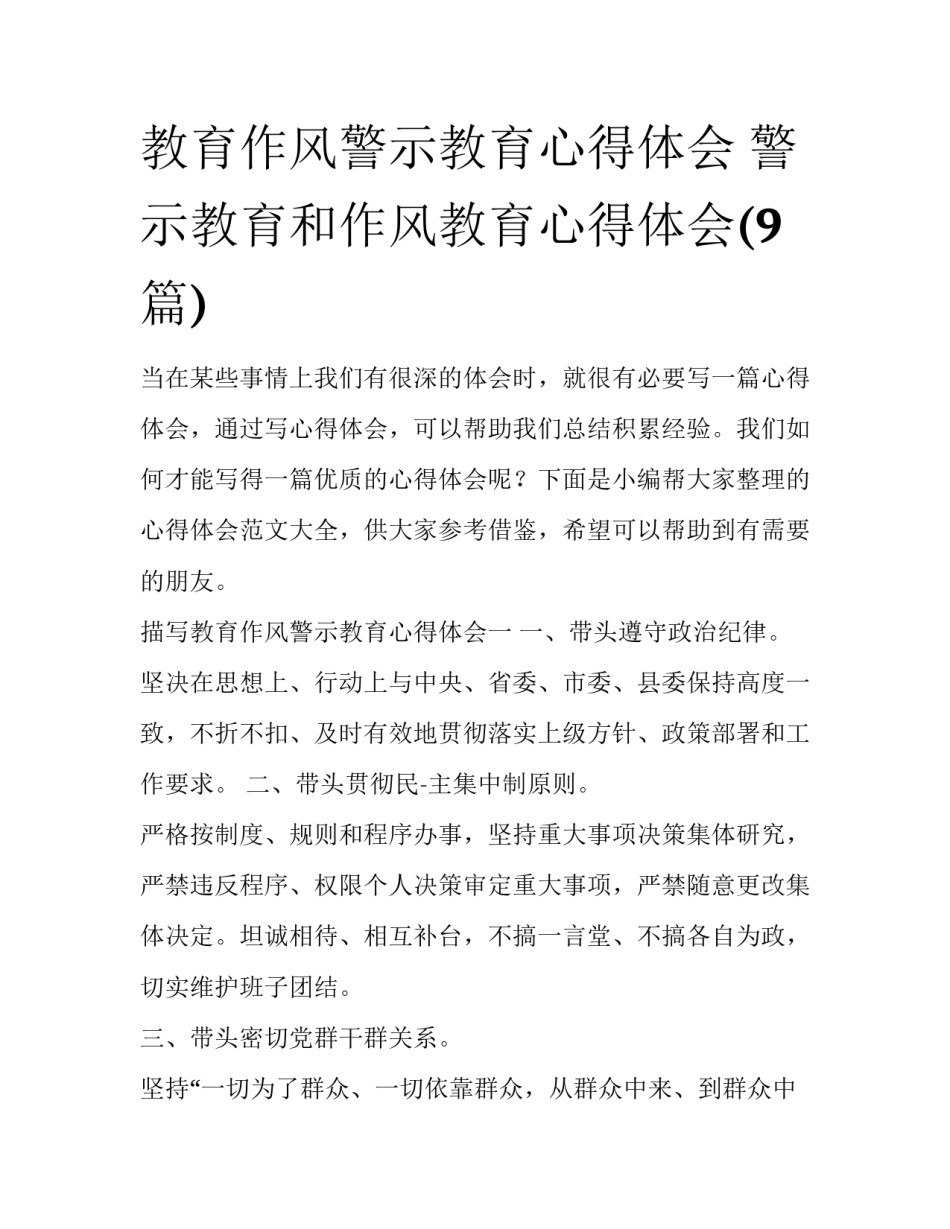教育作风警示教育心得体会 警示教育和作风教育心得体会(9篇)_第1页