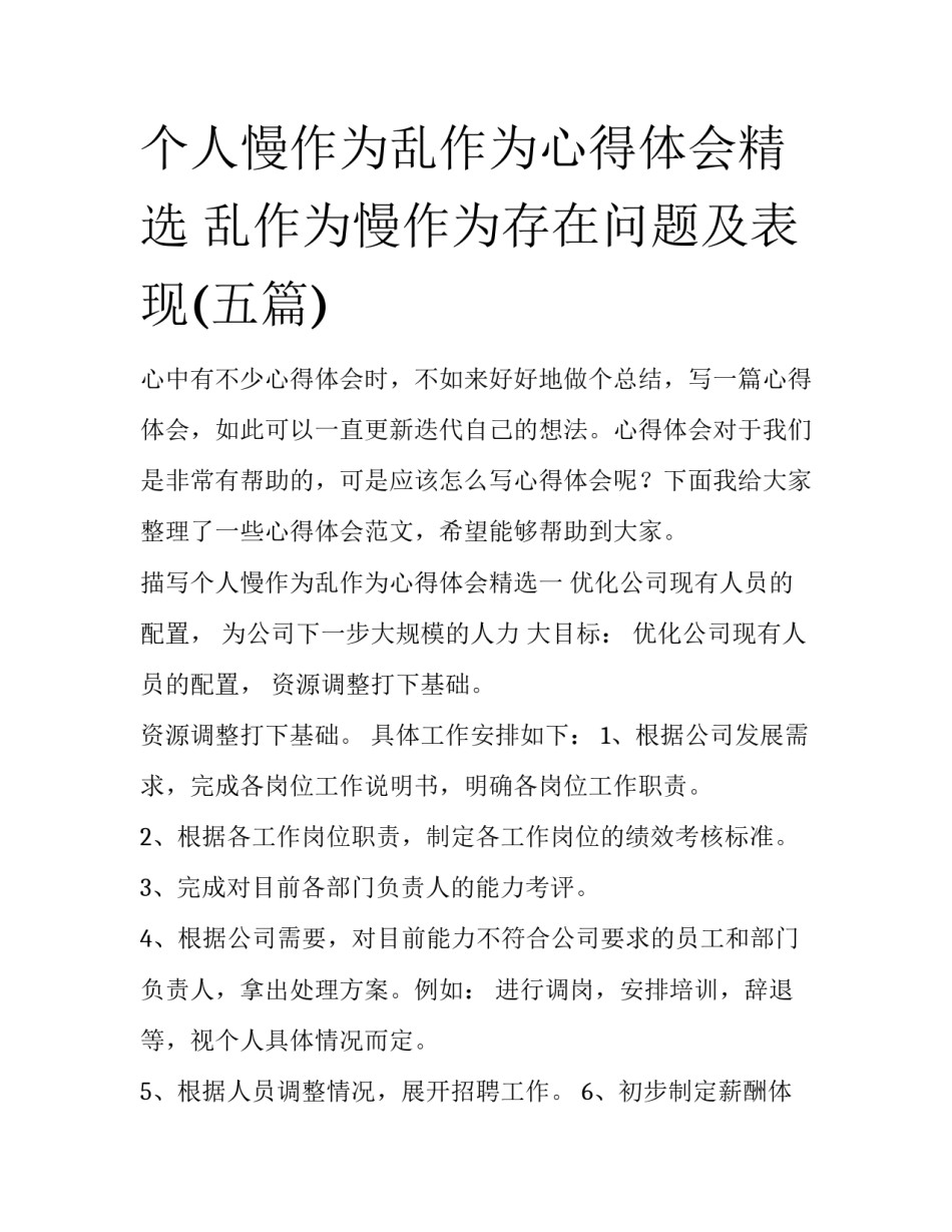个人慢作为乱作为心得体会精选 乱作为慢作为存在问题及表现(五篇)_第1页