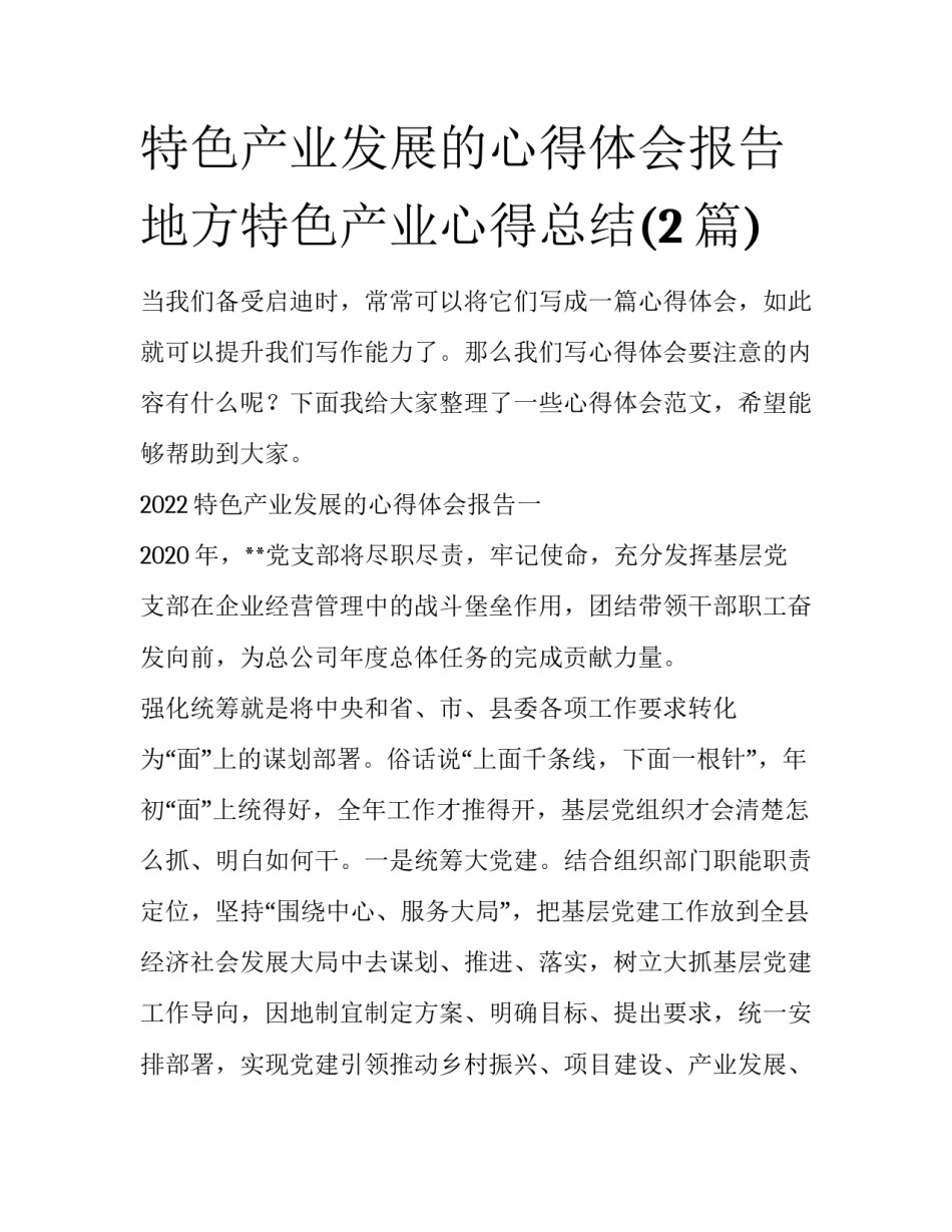 特色产业发展的心得体会报告 地方特色产业心得总结(2篇)_第1页