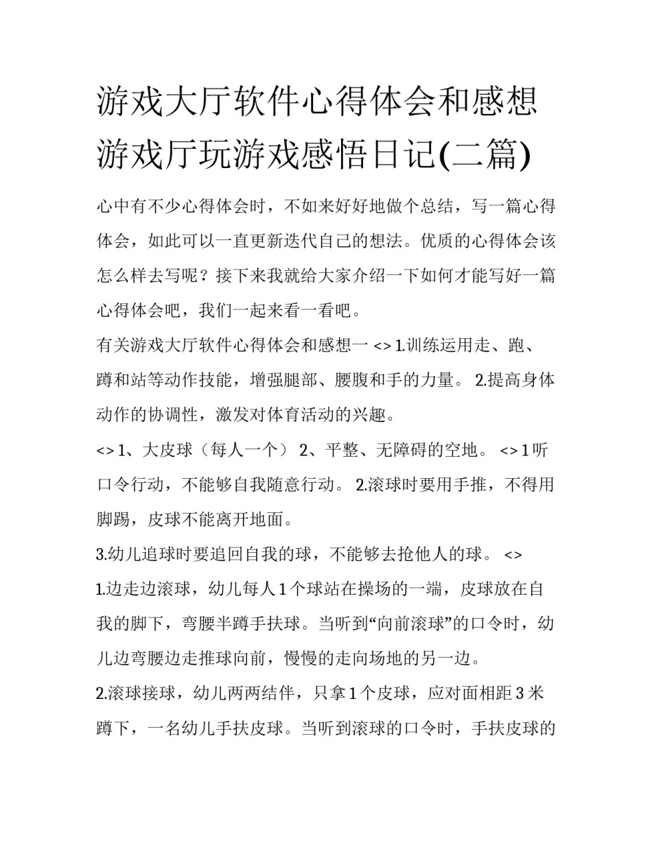 游戏大厅软件心得体会和感想 游戏厅玩游戏感悟日记(二篇)_第1页