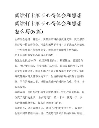 阅读打卡家长心得体会和感想 阅读打卡家长心得体会和感想怎么写(5篇)