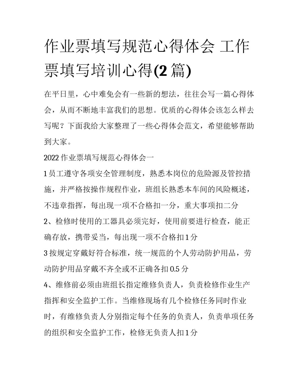 作业票填写规范心得体会 工作票填写培训心得(2篇)_第1页