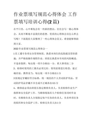 作业票填写规范心得体会 工作票填写培训心得(2篇)