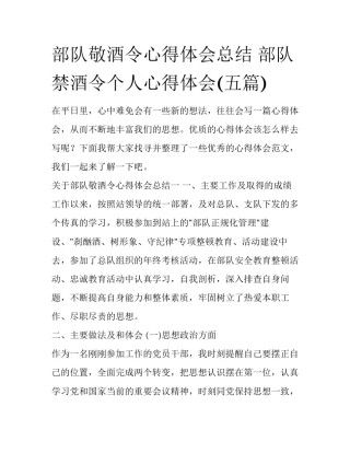 部队敬酒令心得体会总结 部队禁酒令个人心得体会(五篇)